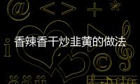 香辣香干炒韭黃的做法