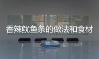 香辣魷魚條的做法和食材用料及健康功效