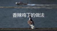 香辣雞丁的做法