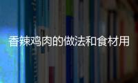 香辣雞肉的做法和食材用料及健康功效