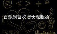 香飄飄營收增長現瓶頸 廣告轟炸或成雙刃劍