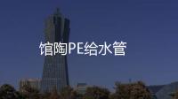 館陶PE給水管