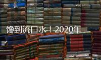 饞到流口水！2020年度“三十道客家菜名菜”出爐，吃貨趕緊去打卡~