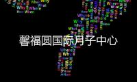 馨福圓國際月子中心