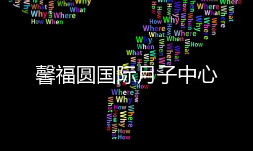 馨福圓國際月子中心