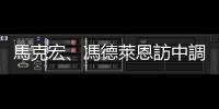 馬克宏、馮德萊恩訪中調解俄烏戰爭幾無成果，莫斯科冷嘲熱諷