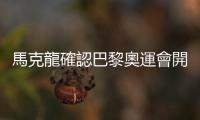 馬克龍確認巴黎奧運會開幕式將按計劃在塞納河上舉行