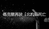 馬克龍再談「北約腦死亡」：普京用最嚴重的電擊讓北約清醒