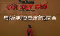馬克龍呼籲奧運會期間全球休戰(zhàn)