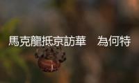 馬克龍抵京訪華　為何特意安排廣東行程？