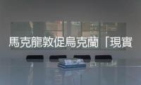 馬克龍敦促烏克蘭「現實」一些