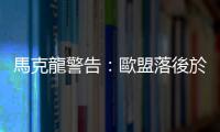 馬克龍警告：歐盟落後於美中　未來兩三年再不改變「可能會消亡」