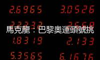 馬克龍：巴黎奧運頭號挑戰是恐怖主義帶來安全威脅