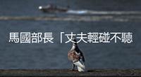 馬國(guó)部長(zhǎng)「丈夫輕碰不聽話妻子」言論遭抨擊，《古蘭經(jīng)》原意果真如此？