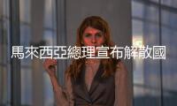 馬來西亞總理宣布解散國(guó)會(huì)