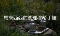 馬來(lái)西亞前總理穆希丁被控煽動(dòng)罪