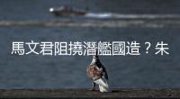 馬文君阻撓潛艦國造？朱立倫：要檢調查清楚、別有不當政治動機