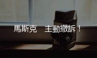 馬斯克　主動撤訴！