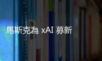 馬斯克為 xAI 募新血，楊立昆諷刺：小心明年沒工作