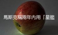 馬斯克稱兩年內(nèi)用「星艦」執(zhí)行五次不載人探測(cè)火星任務(wù)