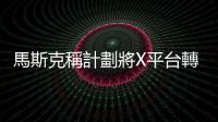 馬斯克稱(chēng)計(jì)劃將X平臺(tái)轉(zhuǎn)為每月付費(fèi)模式　以對(duì)抗「機(jī)器人大軍」