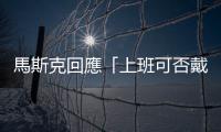 馬斯克回應「上班可否戴耳機聽音樂」——Tesla與眾不同的員工規則