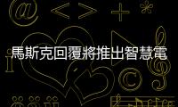 馬斯克回覆將推出智慧電視版 App，可用大螢幕看 Twitter 影片節目了