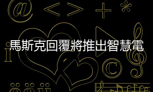 馬斯克回覆將推出智慧電視版 App，可用大螢幕看 Twitter 影片節目了