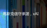 馬斯克信守承諾，xAI 開源 Grok