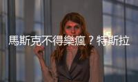 馬斯克不得樂(lè)瘋？特斯拉上半年跌出的「窟窿」下半年一周就填上了