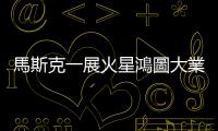 馬斯克一展火星鴻圖大業幕後，SpaceX 至少 600 起工傷死亡事故