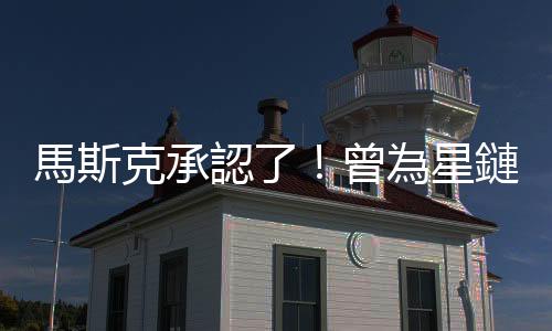馬斯克承認(rèn)了！曾為星鏈主動(dòng)找普丁溝通 網(wǎng)友批 : 你在和殺人犯打交道