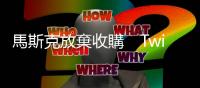 馬斯克放棄收購　Twitter勢提告逼「埋單」