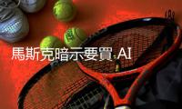 馬斯克暗示要買 AI 晶片，AMD 財報在即、MI300 受矚
