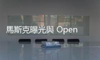 馬斯克曝光與 OpenAI 高層郵件，抖出科技巨擘搶 AI 人才薪資策略