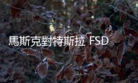 馬斯克對特斯拉 FSD v12.3 信心滿滿，推送車主免費一個月試用
