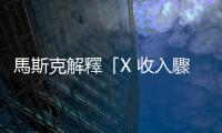 馬斯克解釋「X 收入驟減原因」: 廣告分潤仍是用測試版程式碼