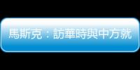 馬斯克：訪華時與中方就AI問題進行了富有成效的探討