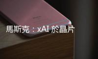馬斯克：xAI 於晶片、AI 軟體與特斯拉合作