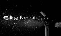馬斯克 Neuralink 開始人體實驗，腦機介面植入患者大腦