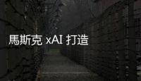 馬斯克 xAI 打造 AI 訓(xùn)練叢集，輝達(dá)、美超微助攻十萬(wàn)顆液冷 H100