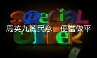 馬英九聽(tīng)民意　便當(dāng)做平臺(tái)｜天下雜誌
