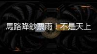 馬路降鈔票雨！不是天上掉的禮物　粗心騎士40萬現金吹飛