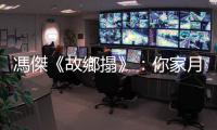 馮傑《故鄉搨》：你家月餅加密碼了嗎？——論述節日的形式和包裝