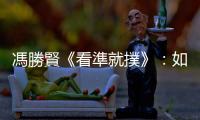 馮勝賢《看準就撲》：如何成為優秀的打者？首先要先「學會失敗」