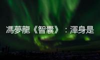 馮夢龍《智囊》：渾身是膽的班超，只用不到40個人就成功招撫鄯善國
