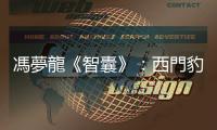 馮夢龍《智囊》：西門豹如何讓鄉(xiāng)民意識到「河神娶媳婦」是個謊言？