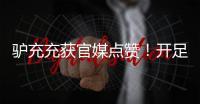 驢充充獲官媒點贊！開足馬力忙生產，奮戰新年開門紅
