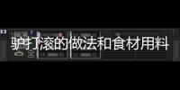 驢打滾的做法和食材用料及健康功效