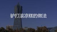 驢打滾涼糕的做法
